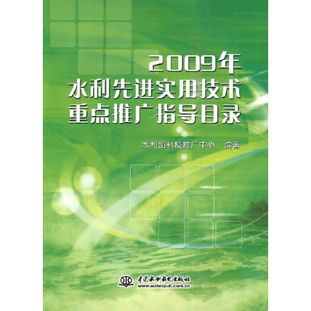從《2009年水利先進(jìn)實用技術(shù)重點(diǎn)推廣指導(dǎo)目錄》看技術(shù)推廣的脈絡(luò)與啟示