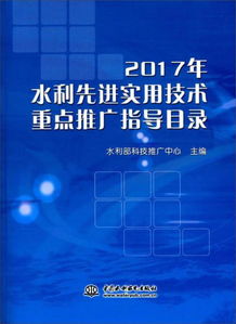 2017年水利先進(jìn)實用技術(shù)重點(diǎn)推廣指導(dǎo)目錄 引領(lǐng)水利現(xiàn)代化發(fā)展