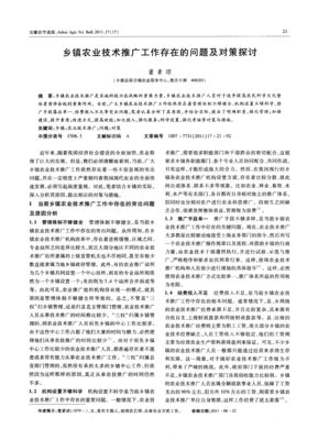 鄉(xiāng)鎮(zhèn)農(nóng)業(yè)技術(shù)推廣工作存在的問(wèn)題及對(duì)策探討